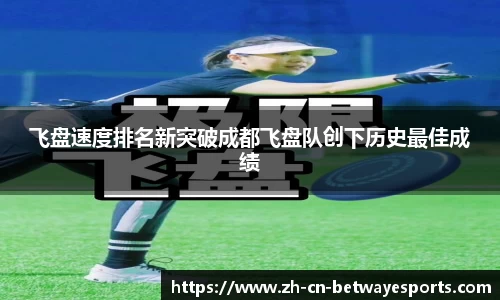 飞盘速度排名新突破成都飞盘队创下历史最佳成绩