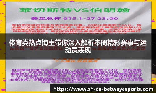 体育类热点博主带你深入解析本周精彩赛事与运动员表现