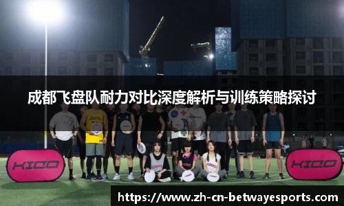 成都飞盘队耐力对比深度解析与训练策略探讨
