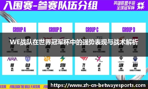 WE战队在世界冠军杯中的强势表现与战术解析