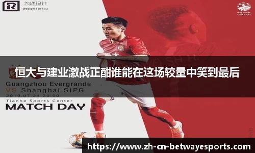 恒大与建业激战正酣谁能在这场较量中笑到最后