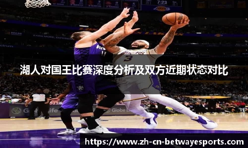 湖人对国王比赛深度分析及双方近期状态对比