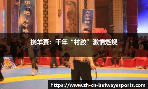 挠羊赛:千年“村跤”激情燃烧